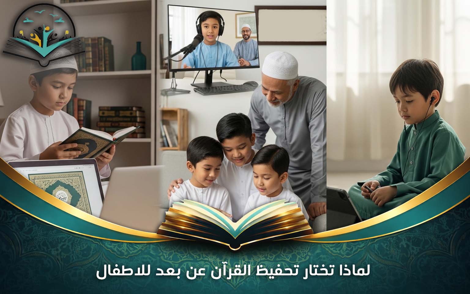 تحفيظ القرآن عن بعد للاطفال